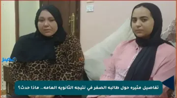 تفاصيل مثيرة حول طالبة الصفر في نتيجة الثانوية العامة.. ماذا حدث؟
